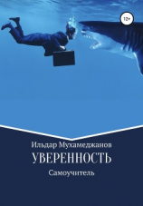 читать Уверенность и уверенное поведение. Самоучитель по внешней и внутренней уверенности