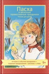 читать Пасха и весенние православные праздники