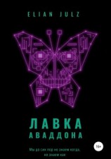 читать Лавка Аваддона