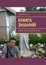 читать Книга знаний. Малая книга пророчеств Тау
