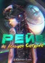читать Рейв на кольцах Сатурна