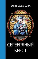 читать Серебряный крест