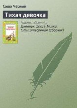 читать Тихая девочка