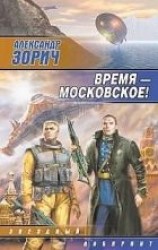 читать Время — московское!