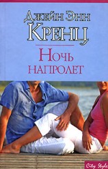 читать Ночь напролет [All Night Long]