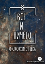 читать Всё и ничего