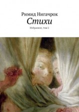 читать Стихи. Избранное, том 2