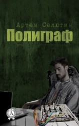 читать Полиграф