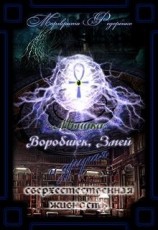 читать Мышка, Воробышек и другие мистические твари