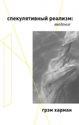 читать Спекулятивный реализм: введение