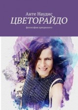 читать Цветорайдо. Философия прекрасного