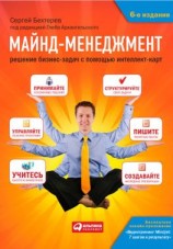 читать Майнд-менеджмент. Решение бизнес-задач с помощью интеллект-карт