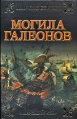 читать Могила галеонов