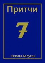 читать Притчи-7