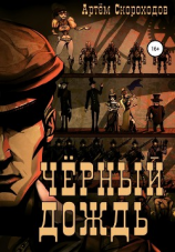 читать Черный дождь 3