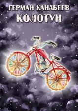 читать Колотун