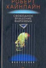 читать Свободное владение Фарнхэма