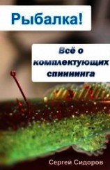 читать Всё о комплектующих спиннинга