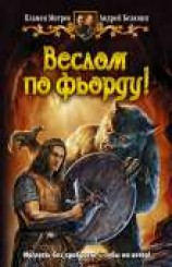 читать Веслом по фьорду!