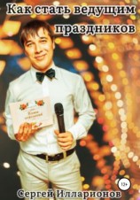 читать Как стать ведущим праздников
