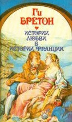 читать В кругу королев и фавориток