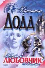 читать Первый любовник Англии
