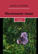 читать Маленькие люди. Сказки