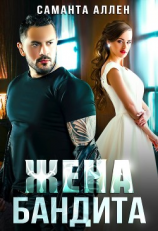 читать Жена бандита
