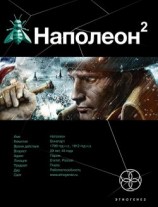 читать Наполеон. Книга 2. Стать Богом