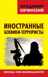 читать Иностранные боевики-террористы. Иногда они возвращаются