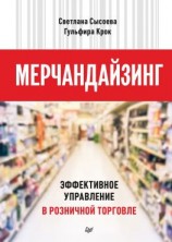 читать Мерчандайзинг. Эффективное управление в розничной торговле