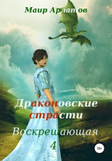 читать Воскрешающая 4. Драконовские страсти