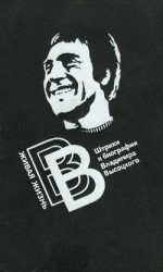 читать Живая жизнь. Штрихи к биографии Владимира Высоцкого - 2
