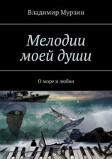 читать Мелодии моей души. О море и любви