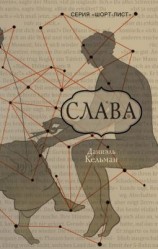 читать Слава