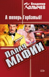 читать А теперь Горбатый!