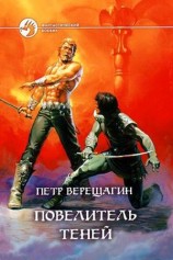 читать Повелитель Теней