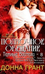 читать Полночное обещание