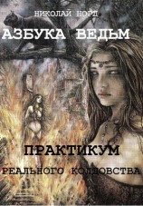 читать Практикум реального колдовства. Азбука ведьм
