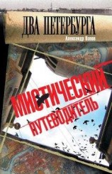 читать Два Петербурга. Мистический путеводитель