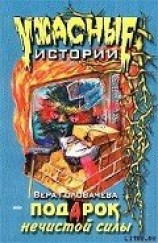 читать Подарок нечистой силы