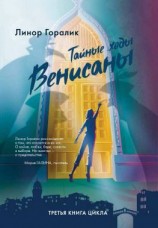 читать Тайные ходы Венисаны