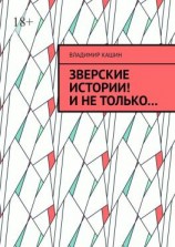 читать Зверские истории! И не только