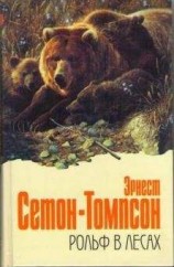 читать Рольф в лесах