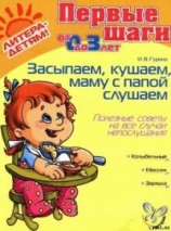 читать ЗАСЫПАЕМ, КУШАЕМ. МАМУ С ПАПОЙ СЛУШАЕМ Полезные советы на все случаи