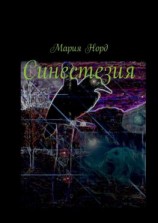 читать Синестезия