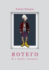 читать Яотего. Я о тебе говорил