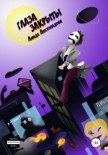 читать Глаза закрыты