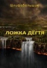 читать ЛОЖКА ДЕГТЯ