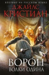 читать Ворон. Волки Одина